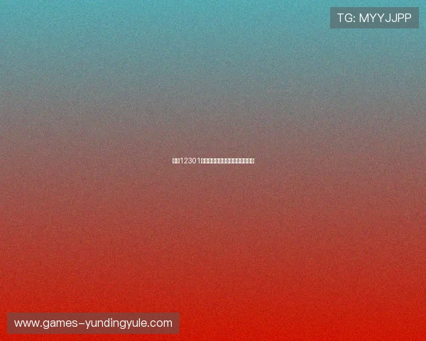 云顶12301网站最新资讯及服务指南全面解析